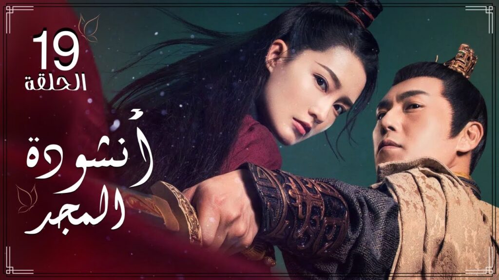 المسلسل التاريخي الرومانسي الصيني “أنشودة المجد” “The Song of Glory” الحلقة 19 مترجم للعربية المسلسل التاريخي الرومانسي الصيني "أنشودة المجد" "The Song of Glory" الحلقة 19 مترجم للعربية