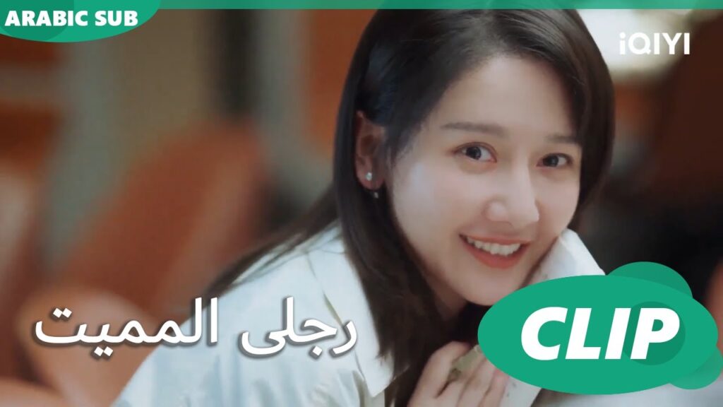 "نينج" تحاول أن تشعل غيرة "شينج" | رجلى المميت My Lethal Man | الحلقة 17 | iQIYI Arabic