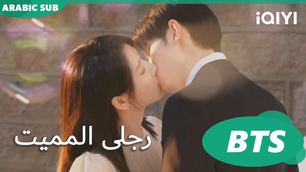 💋 💋| رجلى المميت My Lethal Man | BTS | iQIYI Arabic