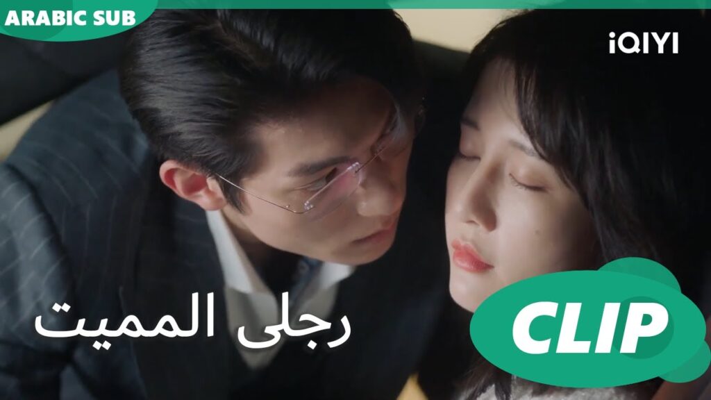 "شينج" يحمل "مينج" النائمة | رجلى المميت My Lethal Man | الحلقة 10 | iQIYI Arabic