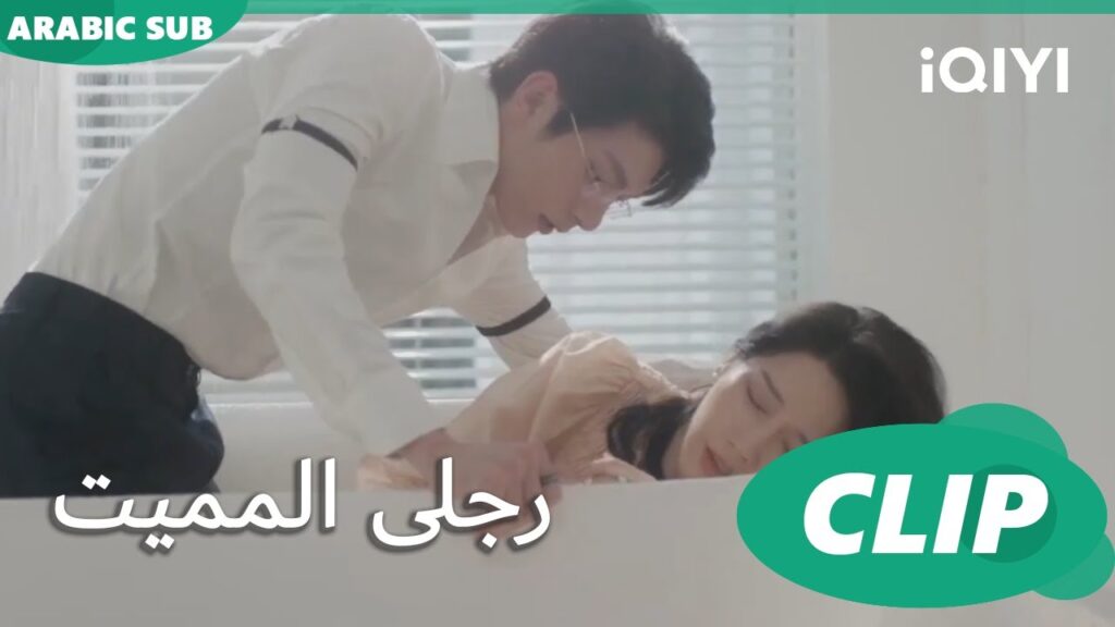 "شينج" يعتني ب "مينج" المريضة | رجلى المميت My Lethal Man | الحلقة 12 | iQIYI Arabic