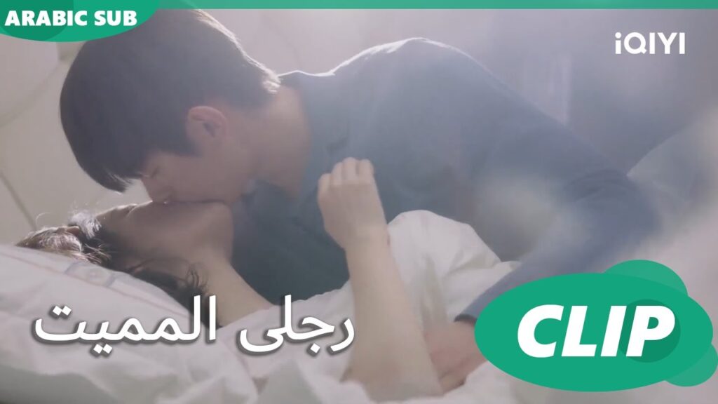 "مينج" تعطي "شينج" قبلة شكر | رجلى المميت My Lethal Man | الحلقة 12 | iQIYI Arabic