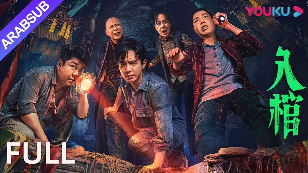 [أدخل التابوت]｜Enter the Coffin｜الخداع وراء تعويذة البيت القديم الغامضة｜إثارة / رعب｜YOUKU