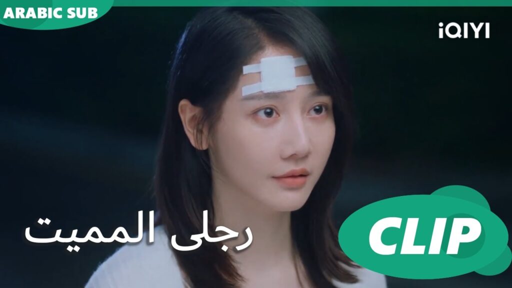 “مان نينج" تودع "شينج"  | رجلى المميت My Lethal Man | الحلقة 13 | iQIYI Arabic