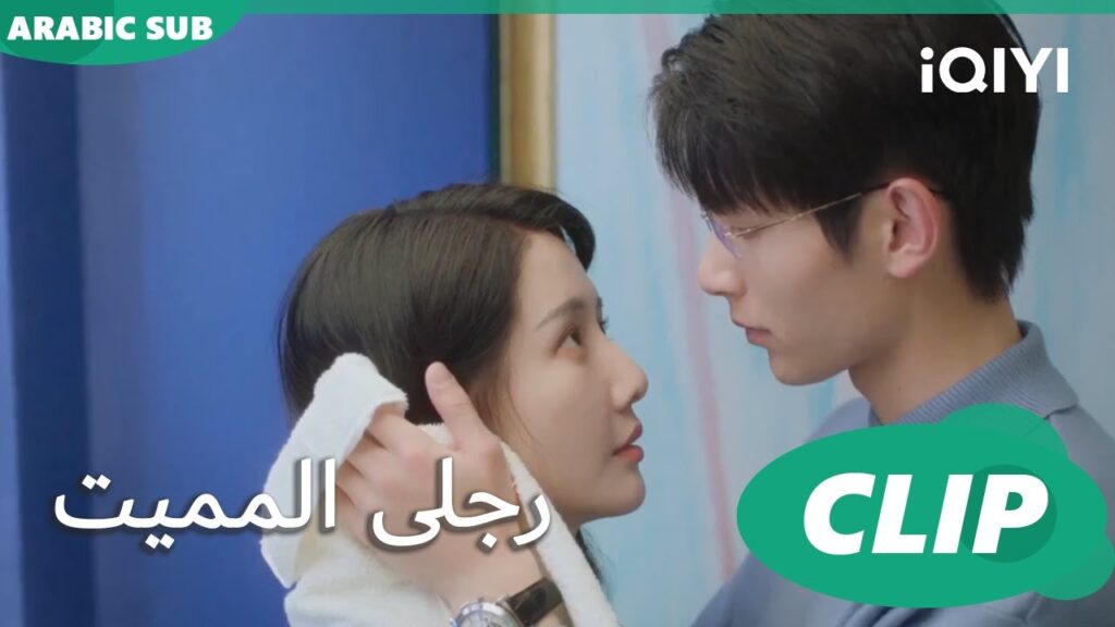 حضن دافئ🥰🥰 | رجلى المميت My Lethal Man | الحلقة 11 | iQIYI Arabic
