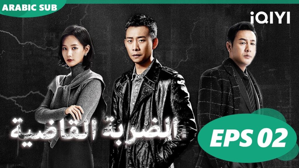 الضربة القاضية The Knockout | الحلقة 2 | شاهد الآن | iQIYI Arabic 🥰🥰🥰