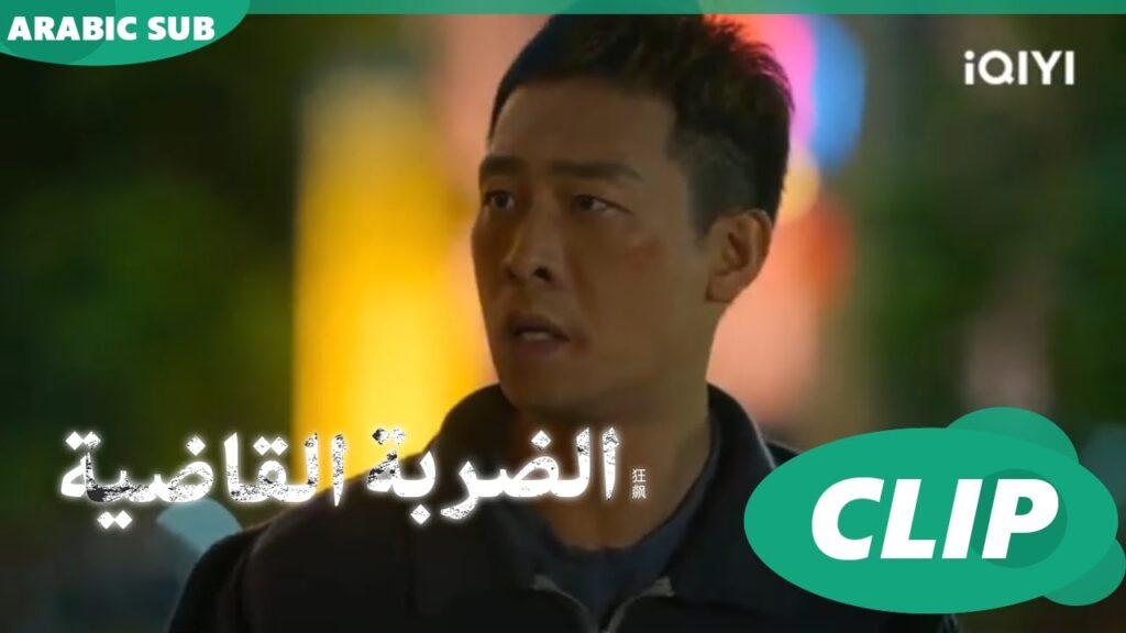 خطة "اّن شين" تفسد بسبب حفلة! | الضربة القاضية The Knockout | الحلقة 1| شاهد الآن | iQIYI Arabic 🥰🥰🥰