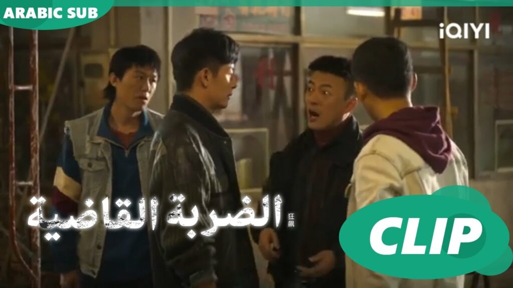 رد فعل غير متوقع تجاه “اّن شين”| الضربة القاضية The Knockout | الحلقة 1| شاهد الآن| iQIYI Arabic 🥰🥰🥰 رد فعل غير متوقع تجاه "اّن شين"| الضربة القاضية The Knockout | الحلقة 1| شاهد الآن| iQIYI Arabic 🥰🥰🥰