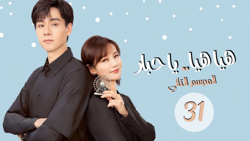 المسلسل الرومانسي "هيا هيا يا حبار 2" | "! 2 Go Go Squid" الحلقة 31 مترجم للعربية (الجزء الثاني)