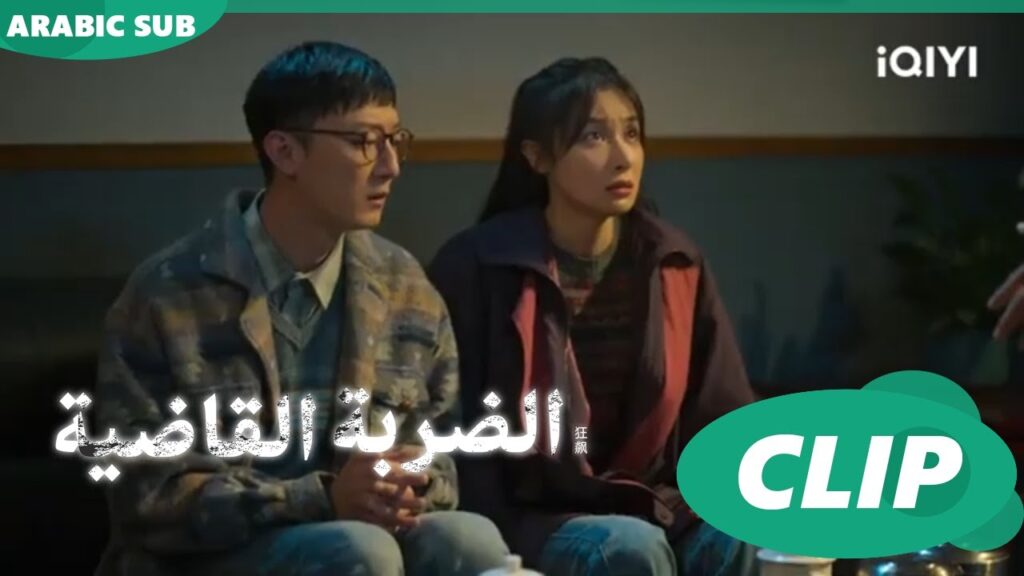 "اّن شين" يحضر المشتبه بهم | الضربة القاضية The Knockout | الحلقة 1 | شاهد الآن | iQIYI Arabic 🥰🥰🥰