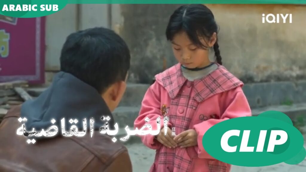 “اّن شين” يطمئن هذه الصغيرة | الضربة القاضية The Knockout | الحلقة 1 | شاهد الآن | iQIYI Arabic 🥰🥰🥰 "اّن شين" يطمئن هذه الصغيرة | الضربة القاضية The Knockout | الحلقة 1 | شاهد الآن | iQIYI Arabic 🥰🥰🥰