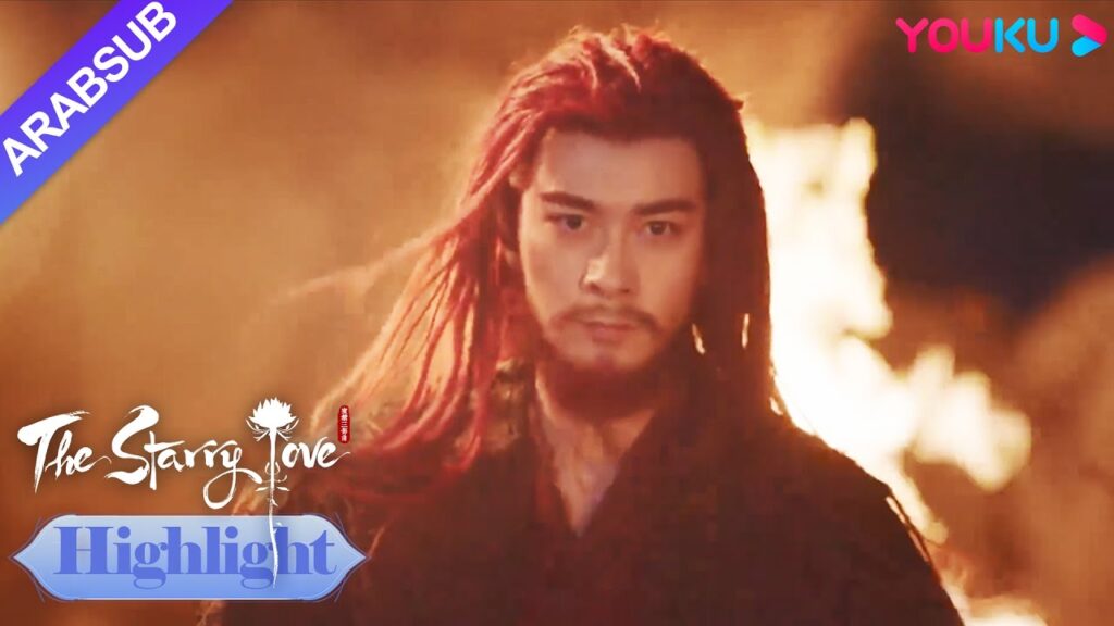 The Starry Love|تحول السيد الخالد شوانشانغإلى شيطان حريق في العالم! ؟|YOUKU The Starry Love|تحول السيد الخالد شوانشانغإلى شيطان حريق في العالم! ؟|YOUKU