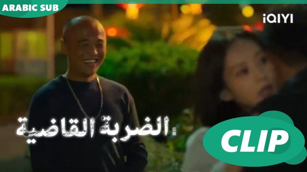 “اّن” يتظاهر إنه حبيب “مينج”| الضربة القاضية The Knockout | الحلقة 3 | شاهد الآن | iQIYI Arabic 🥰🥰🥰 "اّن" يتظاهر إنه حبيب "مينج"| الضربة القاضية The Knockout | الحلقة 3 | شاهد الآن | iQIYI Arabic 🥰🥰🥰