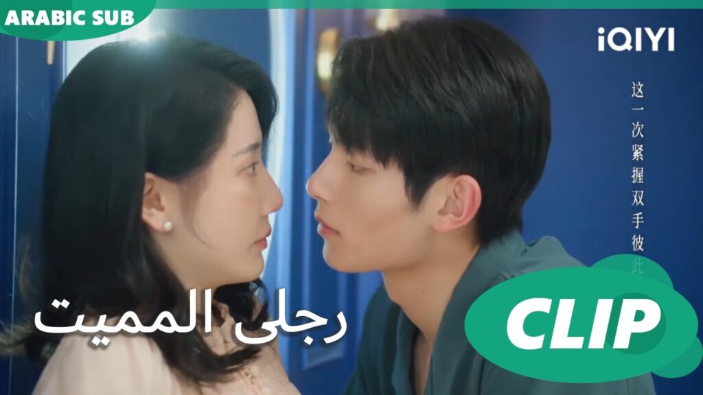 نظرتها فاتنة | رجلى المميت My Lethal Man | الحلقة 6 | iQIYI Arabic نظرتها فاتنة | رجلى المميت My Lethal Man | الحلقة 6 | iQIYI Arabic