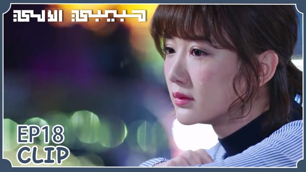 منغ يان تستعيد ذكرياتها مع مو باي وتبكي | مقطع من الحلقة 18 "حبيبي الآلي" | WeTV