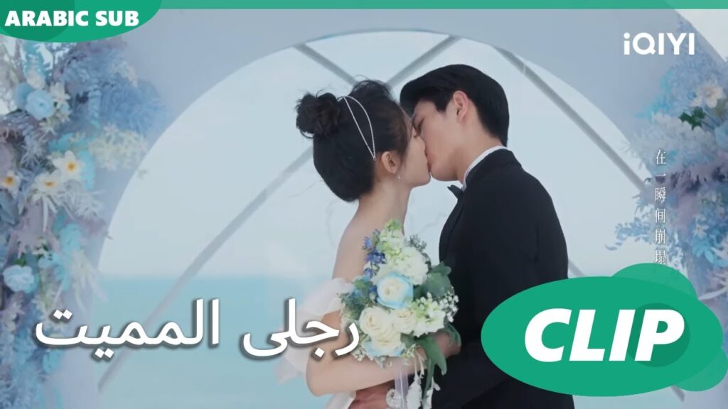 رجلى المميت My Lethal Man | الحلقة 8 | iQIYI Arabic