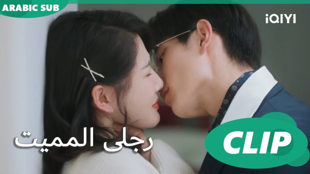 رجلى المميت My Lethal Man | الحلقة 2 | iQIYI Arabic رجلى المميت My Lethal Man | الحلقة 2 | iQIYI Arabic