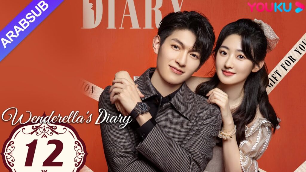 "مذكرات وينديريلا"｜Wenderella's Diary｜الحلقة 12｜سونغ يانفي/يو منغلونغ/ليو جيا/فان تشي شين｜YOUKU