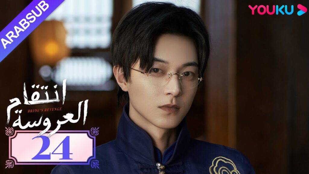 "انتقام العروسة"｜Bride's Revenge｜الحلقة 24｜وي تيانهاو/تشو مينغ رو/داي جاو زينج｜YOUKU