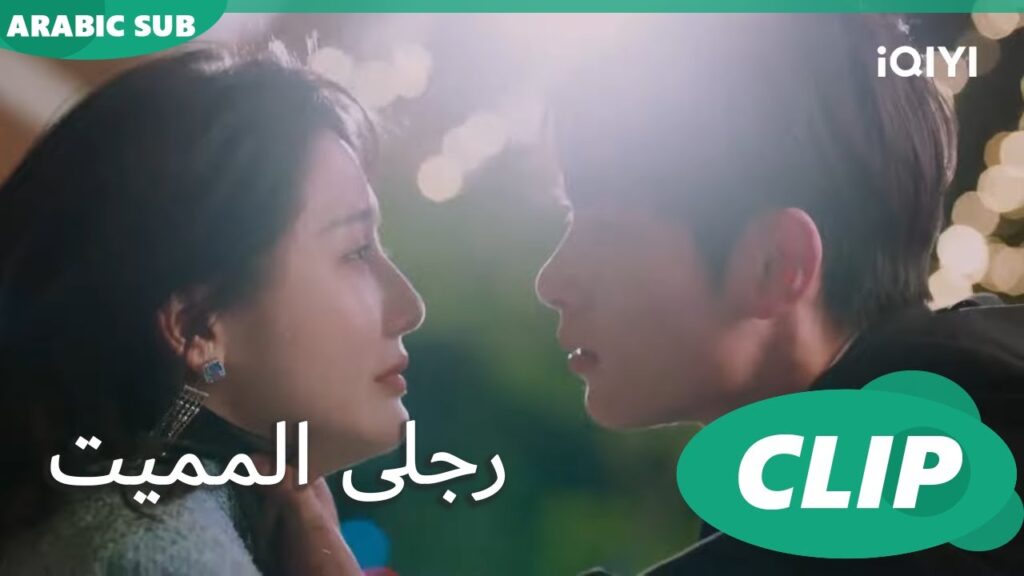 فى حيرة من أمرى | رجلى المميت My  Lethal Man | الحلقة 3 | iQIYI Arabic