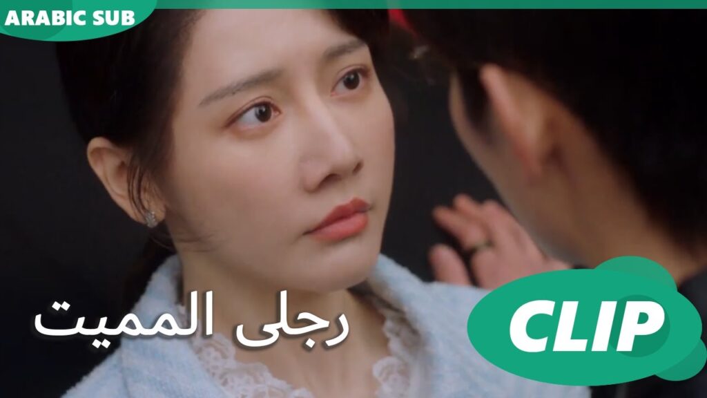 خوف فى عينها | رجلى المميت My  Lethal Man | الحلقة 4 | iQIYI Arabic