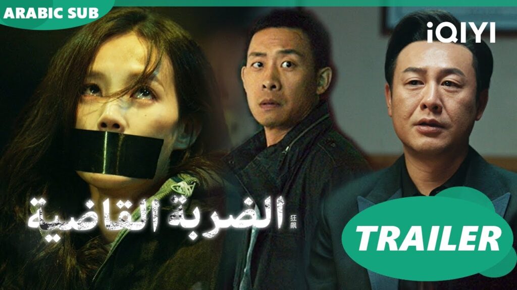 الضربة القاضية | تريلر | شاهد الآن | iQIYI Arabic 🥰🥰🥰 الضربة القاضية | تريلر | شاهد الآن | iQIYI Arabic 🥰🥰🥰