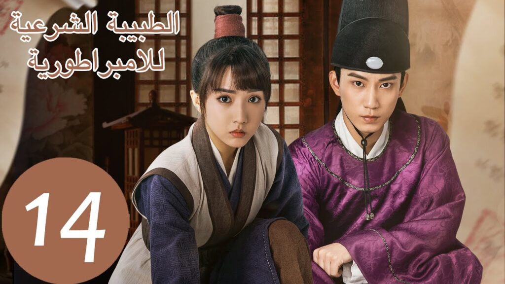 المسلسل الصيني الطبيبة الشرعية للامبراطور “The Imperal Coroner” 14 الحلقة | WeTV المسلسل الصيني الطبيبة الشرعية للامبراطور "The Imperal Coroner" 14 الحلقة | WeTV