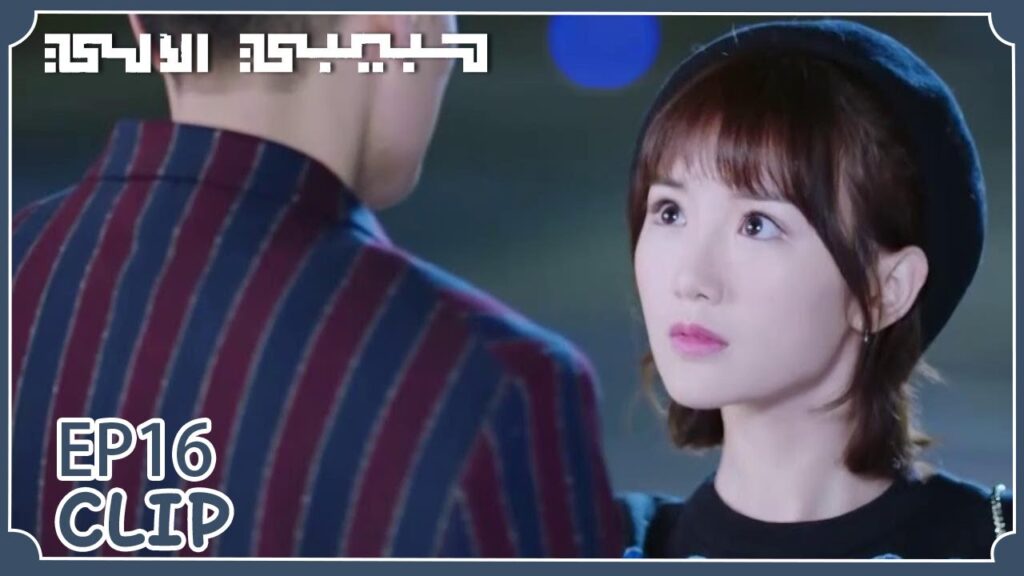 اعترف لها بحبه مجددًا لكنها اعترضت وصدته كالعادة | مقطع من الحلقة 16 "حبيبي الآلي" | WeTV