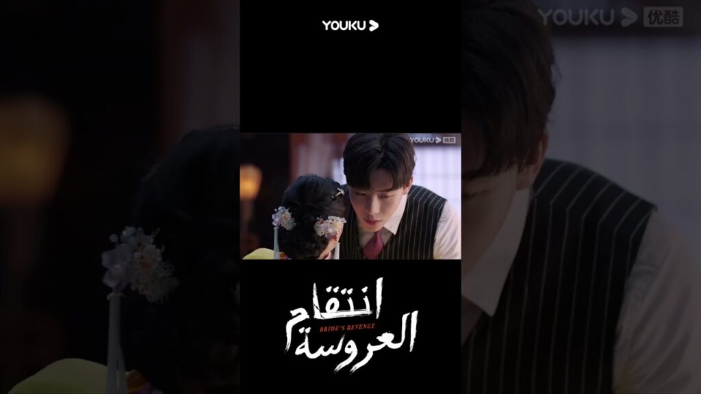 "انتقام العروسة"｜Bride's Revenge｜تانغ زيفنغ اقترب فجأة، بالذعر يه تشينغ لان!｜YOUKU