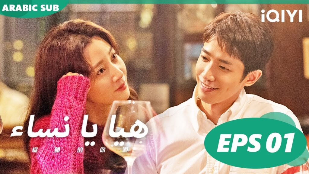 هيا يا نساء Viva Femina | الحلقة 1 | iQIYI Arabic