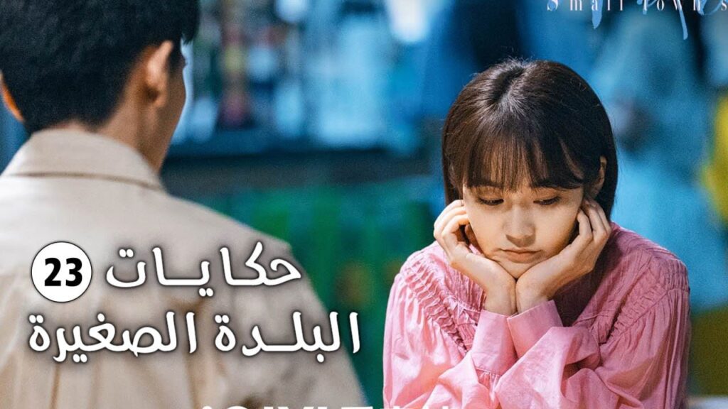 حلقة 23 فتاة تفقد حاسة السمع و تعود الى الريف وتقع بالحب (حكايات البلدة الصغيرة-Small Town Stories)
