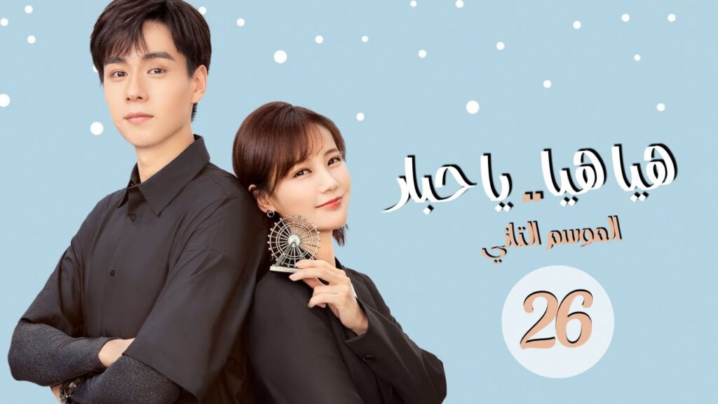 المسلسل الرومانسي "هيا هيا يا حبار 2" | "! 2 Go Go Squid" الحلقة 26 مترجم للعربية (الجزء الثاني)