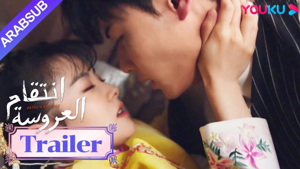 مقطورة للحلقة 24｜"انتقام العروسة"｜Bride's Revenge｜هل يقود اللقاء العاطفي إلى التعذيب أو الحب الحقيقي