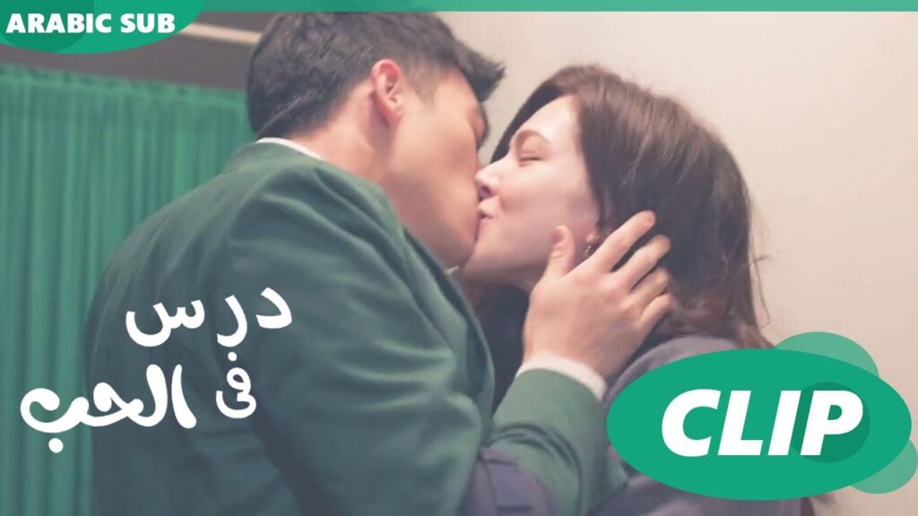 قبلة اردتها هنا و الآن | درس فى الحب Lesson in Love  | الحلقة 11 | iQIYI Arabic