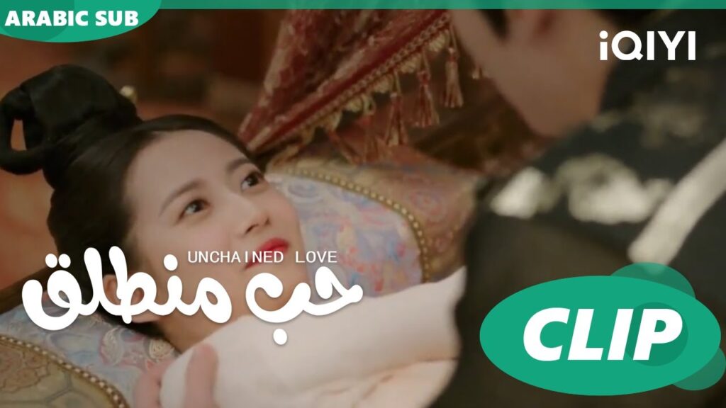 عرفت الحقيقة | حب منطلق Unchained Love | كليبات | iQIYI Arabic
