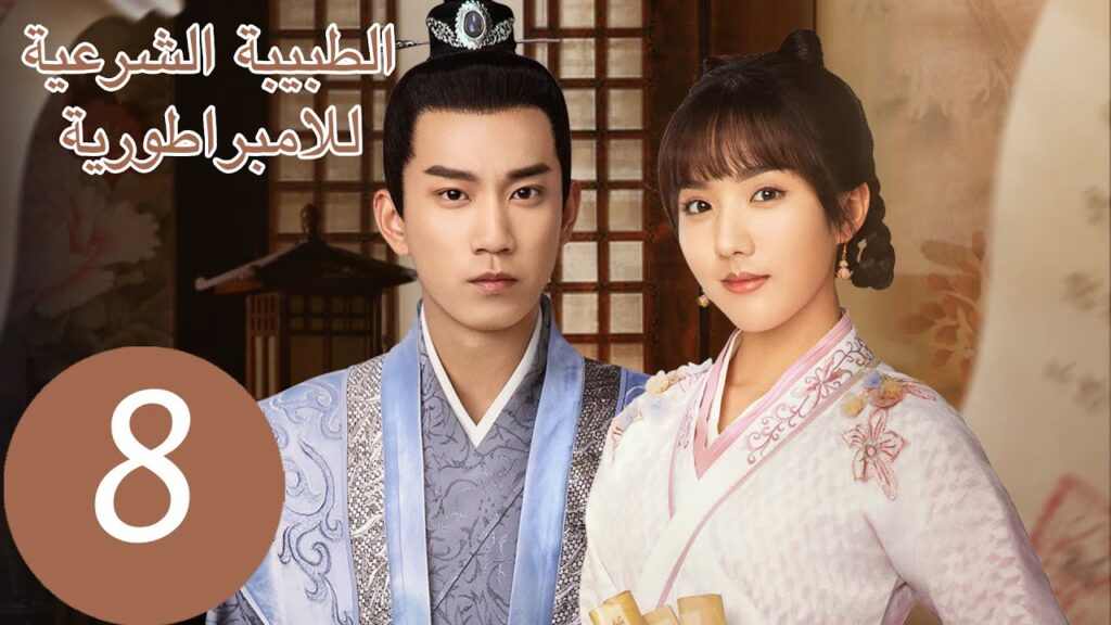 المسلسل الصيني الطبيبة الشرعية للامبراطور “The Imperal Coroner” 8 الحلقة | WeTV المسلسل الصيني الطبيبة الشرعية للامبراطور "The Imperal Coroner" 8 الحلقة | WeTV