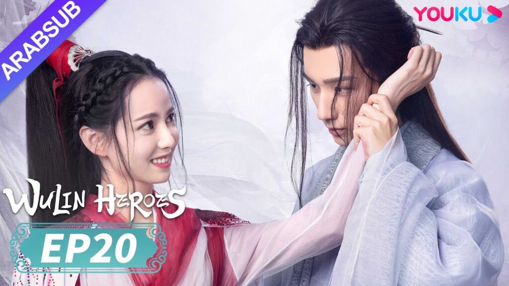 "أبطال الفنون القتالية"｜Wulin Heroes｜الحلقة 20｜لي هونغ يي / هوانغ ري ينغ｜تاريخي｜YOUKU