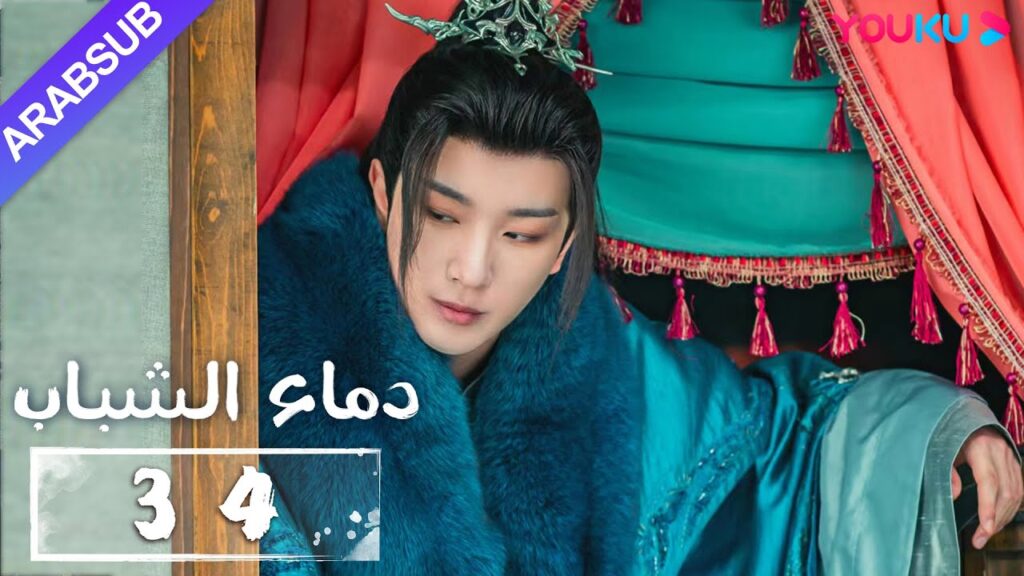 "دماء الشباب"｜The Blood of Youth｜الحلقة 34｜لي هونغ يي / ليو شيويي / لين بويانغ / آو رويبينغ｜YOUKU