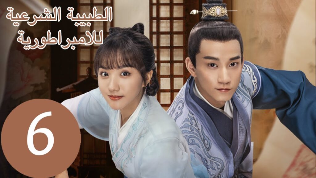 المسلسل الصيني الطبيبة الشرعية للامبراطور “The Imperal Coroner” 6 الحلقة | WeTV المسلسل الصيني الطبيبة الشرعية للامبراطور "The Imperal Coroner" 6 الحلقة | WeTV