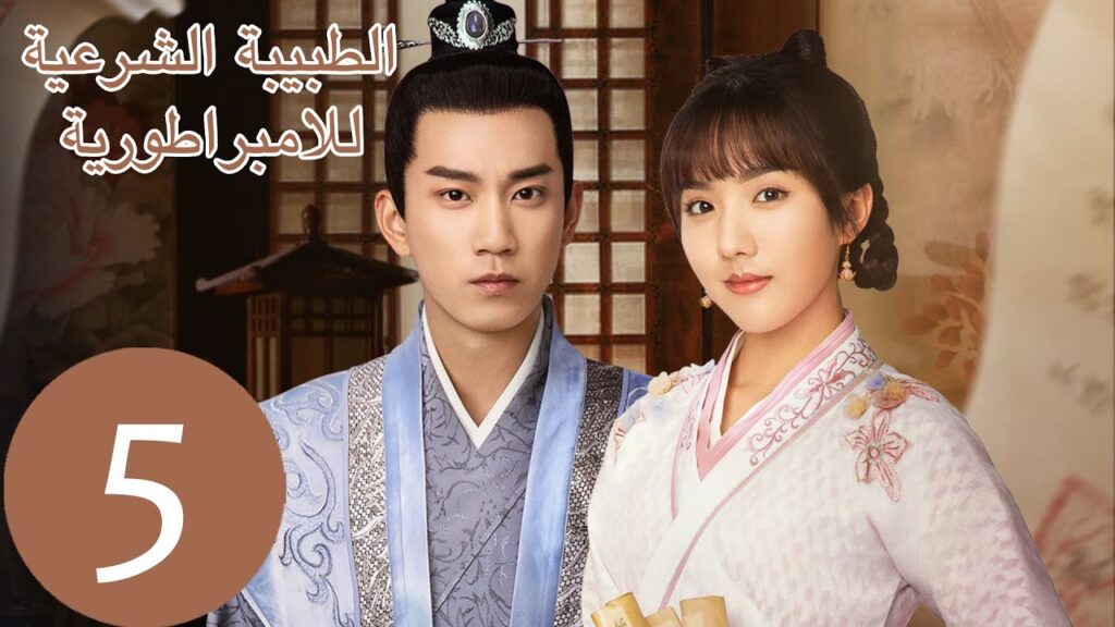 المسلسل الصيني الطبيبة الشرعية للامبراطور “The Imperal Coroner” 5 الحلقة | WeTV المسلسل الصيني الطبيبة الشرعية للامبراطور "The Imperal Coroner" 5 الحلقة | WeTV