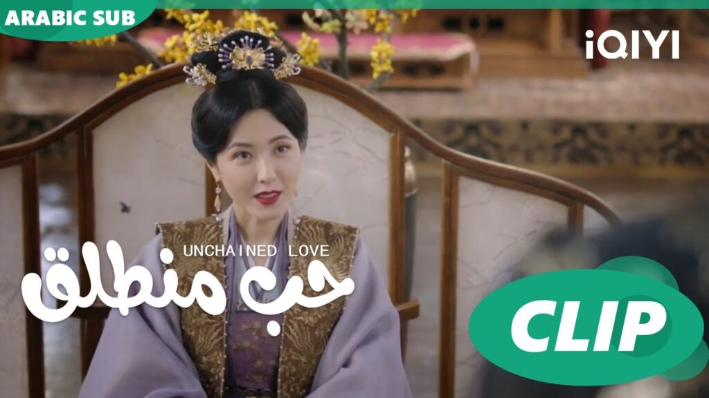تهديد من الإمبراطورة | حب منطلق Unchained Love | حلقة 27 | iQIYI Arabic