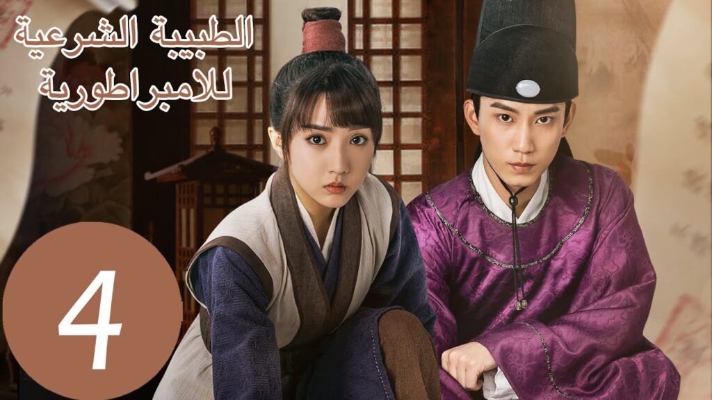 المسلسل الصيني الطبيبة الشرعية للامبراطور "The Imperal Coroner" 4 الحلقة | WeTV