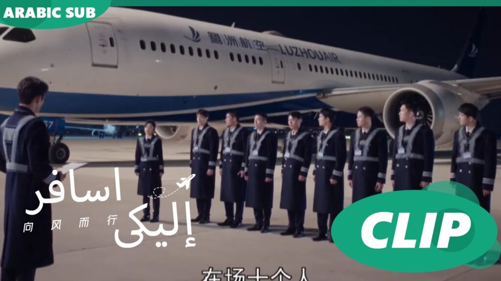 شكوى عاجلة | إليكى اسافر Flight to You | الحلقة 5 | iQIYI Arabic شكوى عاجلة | إليكى اسافر Flight to You | الحلقة 5 | iQIYI Arabic