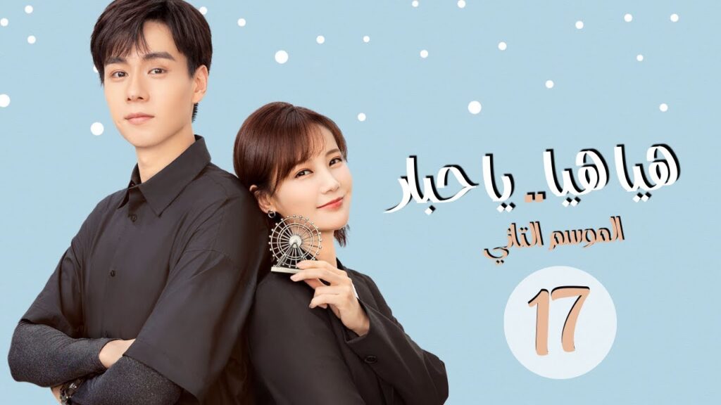 المسلسل الرومانسي "هيا هيا يا حبار 2" | "! 2 Go Go Squid" الحلقة 17 مترجم للعربية (الجزء الثاني)