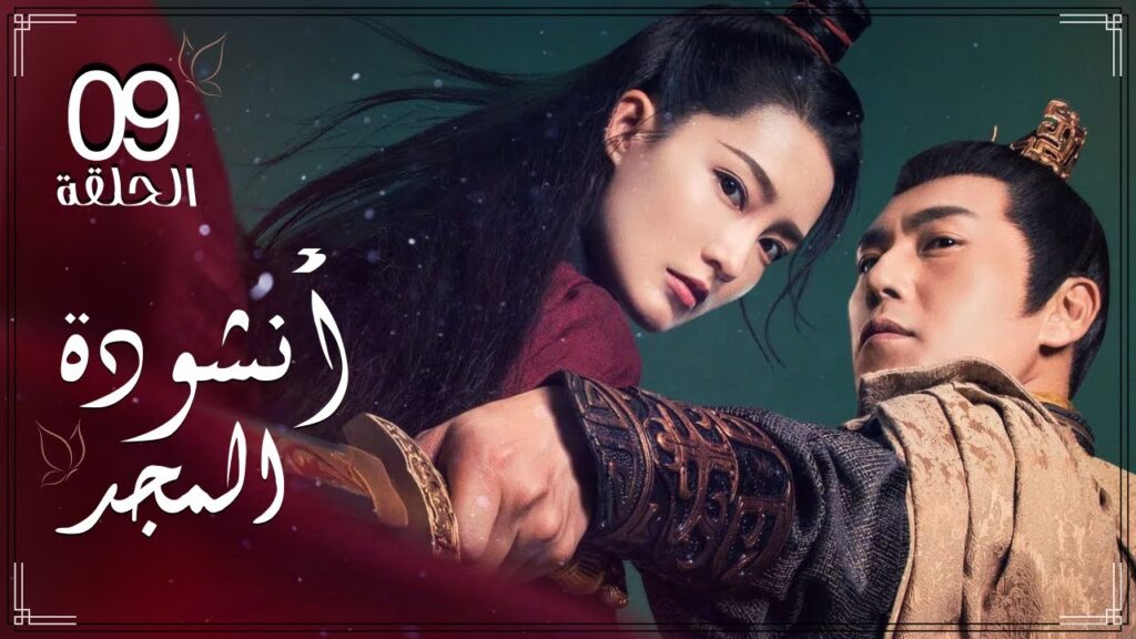 المسلسل التاريخي الرومانسي الصيني "أنشودة المجد" "The Song of Glory" الحلقة 9 مترجم للعربية