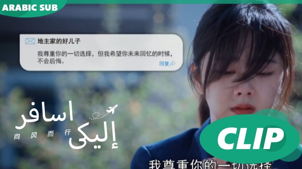 اريدأن استقيل | إليكى اسافر Flight to You | الحلقة 8 | iQIYI Arabic اريدأن استقيل | إليكى اسافر Flight to You | الحلقة 8 | iQIYI Arabic