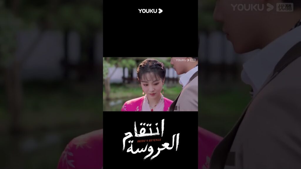 "انتقام العروسة"｜Bride's Revenge｜شوهد مو أن تشنغ اتصال يه تشينغ لان وتانغ زيفنغ الوثيق!｜YOUKU