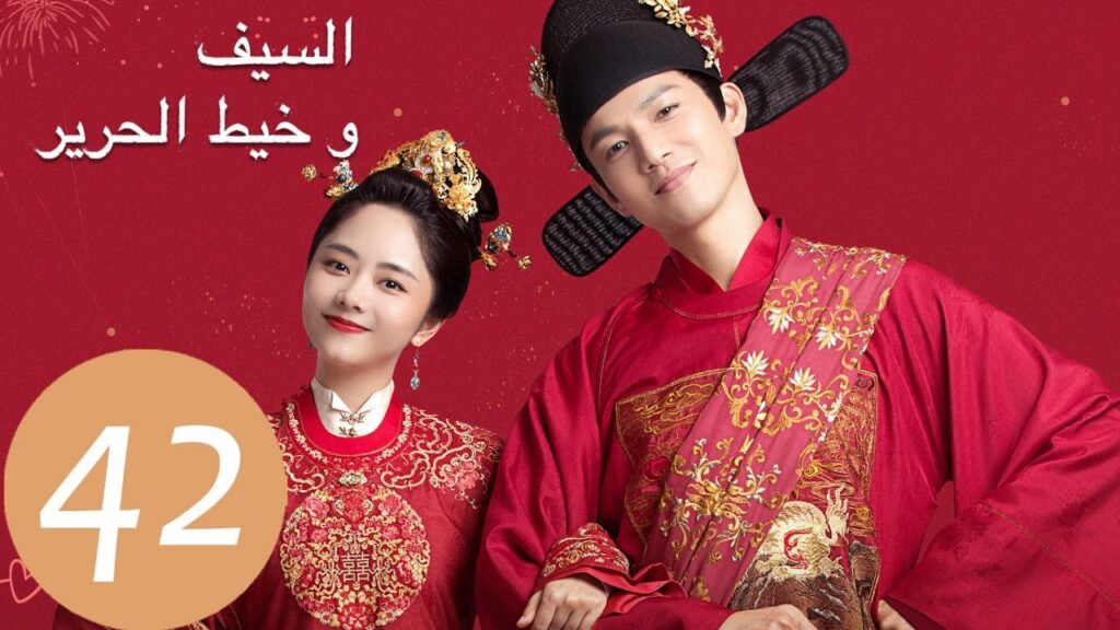 المسلسل الصيني السيف وخيط الحرير “The Sword and The Brocade” 42 الحلقة | WeTV المسلسل الصيني السيف وخيط الحرير "The Sword and The Brocade" 42 الحلقة | WeTV