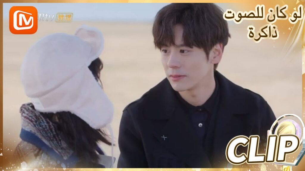 🔊🔊 أتمني أن تبقي | لو كان للصوت ذاكرة    MangoTV  Arabic | If The Voice Has Memory