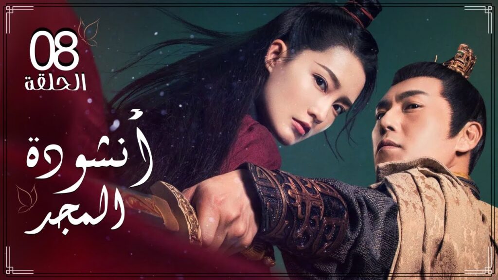 المسلسل التاريخي الرومانسي الصيني "أنشودة المجد" "The Song of Glory" الحلقة 8 مترجم للعربية